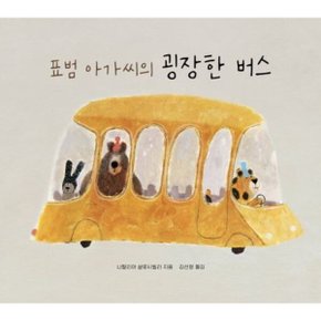 표범 아가씨의 굉장한 버스 양장 (지크)