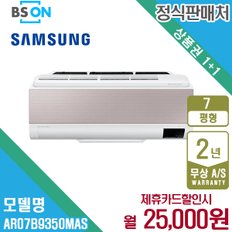 [렌탈] 삼성 비스포크 무풍에어컨 벽걸이 7평형 메탈그레이 AR07B9350MAS 월38000원 5년약정