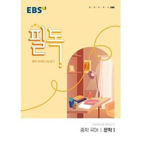 EBS 필독 중학 국어 문학1(2024)