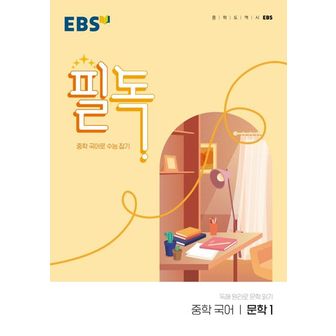 교보문고 EBS 필독 중학 국어 문학1(2024)