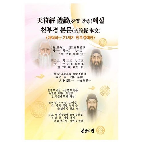 천부경예찬해설 천부경 본문