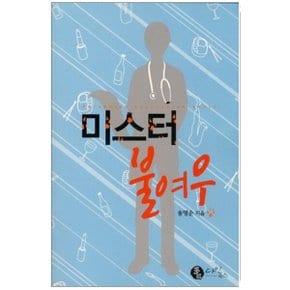 중고 미스터 불여우 /상태(중)/다인북스/송명순