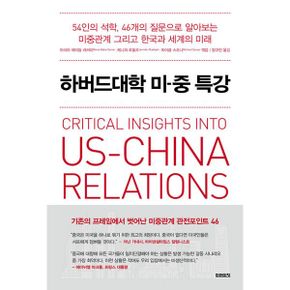 하버드대학 미중 특강 : 54인의 석학, 46개의 질문으로 알아보는 미중관계 그리고 한국과 세계의 미래