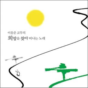 이응준 - 희망을 찾아 떠나는 노래