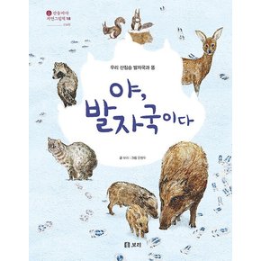 야, 발자국이다 : 우리 산짐승 발자국과 똥 - 산들바다 자연그림책 18 (양장)