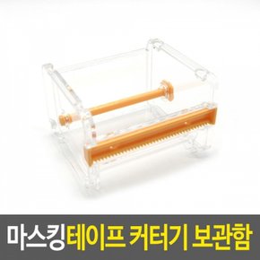 칼라테이프 커터기 보관함 마테보관 테이프정리 1개 X ( 2세트 )