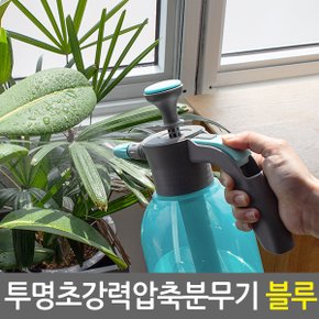 투명 초강력 압축 분무기 블루/원예 화분 농약 정원 세차용 소독 방역 청소 고압 자동 분사기