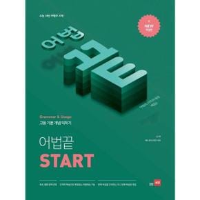 [쎄듀] 고등 어법끝 Start