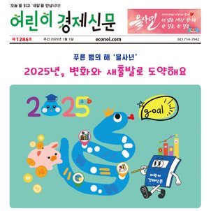 이코노아이 주간 어린이경제신문 1년 정기구독