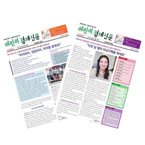 주간 어린이경제신문 1년 정기구독