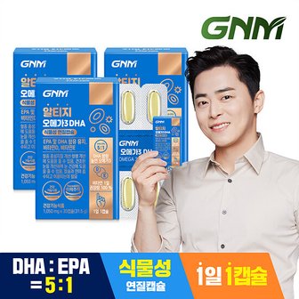  GNM 알티지오메가3 DHA 3박스 / rTG 비타민D 비타민E 식물성캡슐