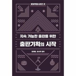 출판기획의 시작   지속 가능한 출판을 위한