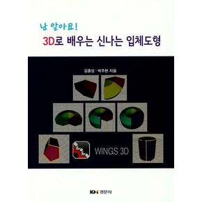 3D로 배우는 신나는 입체도형