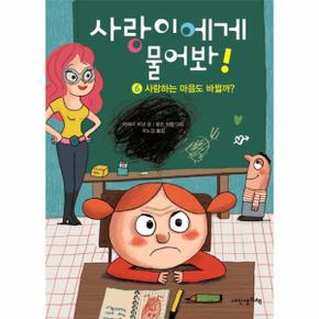 사랑이에게 물어봐!. 6: 사랑하는 마음도 바뀔까?