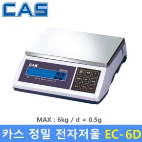 카스 정밀 중량형 전자저울 EC-6D (MAX : 6kg - 0.5g) 충전배터리 - 산업용 - 소분실 - 베이커리 - 마트등