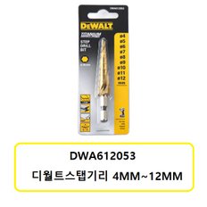 DWA612053 디월트(정품)스탭기리 4MM~12MM