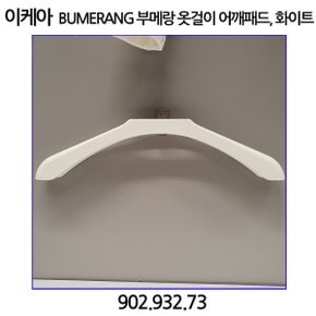 부메랑 옷걸이 어깨패드. 화이트 902.932.73