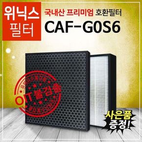 CAF-G0S6 위닉스공기청정기 제로2.0호환필터 프리미엄[국내산]..[28422852]