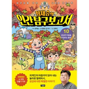 정재승의 인간 탐구 보고서 10 : 공감은 마음을 연결하는 통로