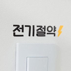 귀여운 전기절약 스티커