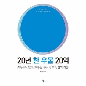 20년 한 우물 20억 서두르지 않고 오래 돈 버는 ‘장수 창업’의 기술