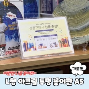 L형 아크릴 투명 꽂이판 A5 가로형