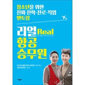 리얼 Real 항공 승무원 (청소년을 위한 진짜 진학 진로 직업 멘토링 1)