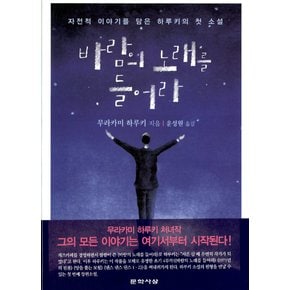 문학사상 바람의 노래를 들어라 - 무라카미 하루키 장편소설