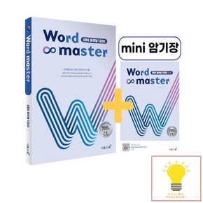 워드마스터 Word Master 고등 EBS 파이널 1200 이투스북