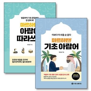 제이북스 마르하반 기초 아랍어 따라쓰기 책 세트 (전2권)