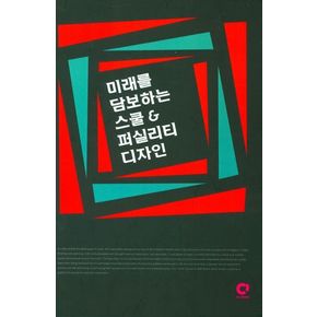 미래를 담보하는 스쿨 & 퍼실리티 디자인