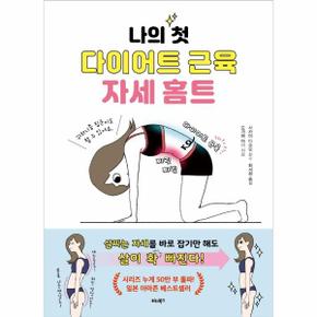 나의 첫 다이어트 근육 자세 홈트   살찌는 자세를 바로잡기만 해도 살이 확 빠진다