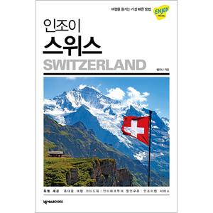 제이북스 인조이 스위스 - 여행을 즐기는 가장 빠른 방법