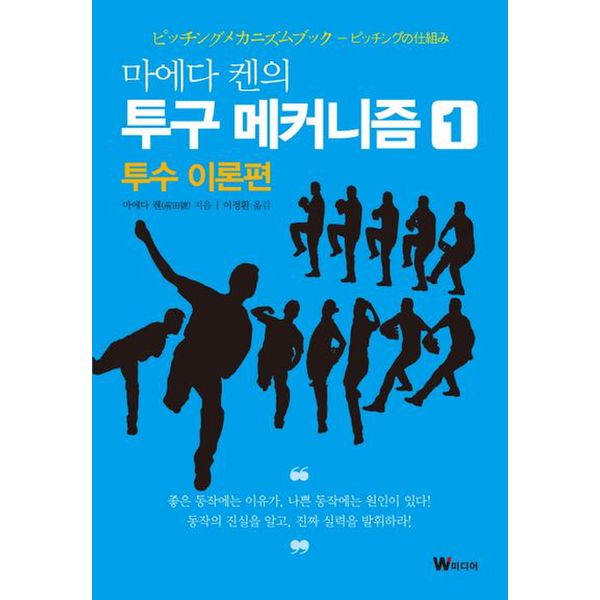 마에다 켄의 투구 메커니즘 1: 투수 이론편