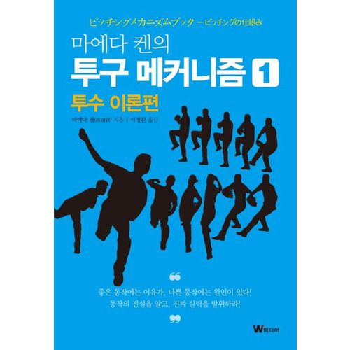 마에다 켄의 투구 메커니즘 1: 투수 이론편