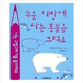 추운 지방에 사는 동물을 그려요(라루스 동물그리기)