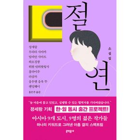 절연 : 앤솔러지 소설집 - 아시아의 젊은 작가들