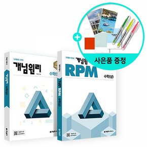 고등 수학 상 + RPM 고등 수학 상 + 핵심개념팩 세트