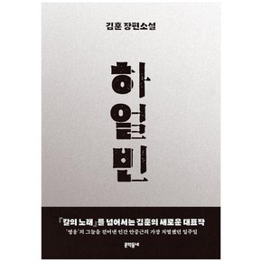 하얼빈 김훈 장편소설