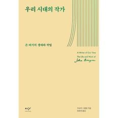 우리 시대의 작가 : 존 버거의 생애와 작업