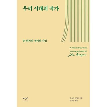 밀크북 우리 시대의 작가 : 존 버거의 생애와 작업