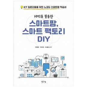 HMI를 활용한 스마트팜  스마트 팩토리 DIY  ICT 입문자들을 위한 노코딩 스마트.._P346534591