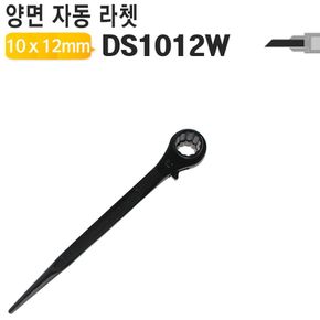 라쳇렌치 견삭기 양면 DS1012W 깔깔이 복스 소켓 렌치