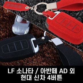 LF소나타 / 아반떼 AD 외 차량 그립감좋은 키케이스