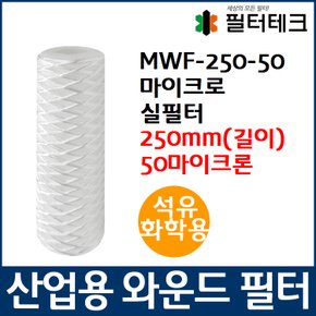 석유화학용 MWF 마이크로 와운드 필터 250mm 50um