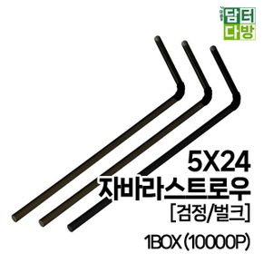 FS자바라 스트로우 검정/벌크 5X24 1BOX 10000P