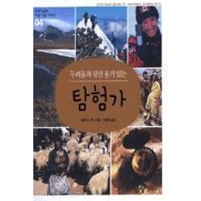 두려움과 맞선 용기있는 탐험가(꼬마이실의 여성 인물 이야기 4)