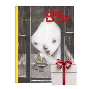지구의 남은 시간 89초 - 2026년 상반기 경학사 전학년 추천도서 (랜덤사은품증정)