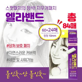  여드름 스팟패치 엘라밴드 하이드로도트 84매입