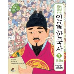 (중고/중)초등학생을 위한 인물 한국사 3 조선 상 : 이성계-소현제자